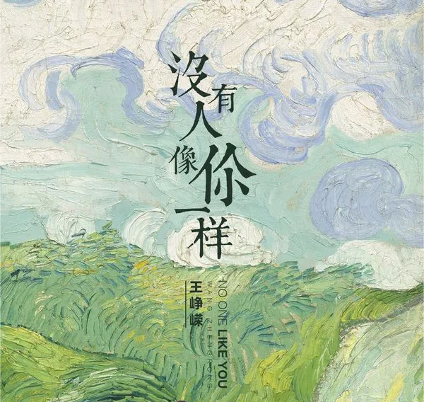 [2017][内地][王峥嵘]《没有人像你一样》FLAC_分轨_315.7M[百度盘]