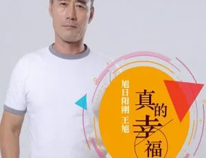 2017 内地王旭（旭日阳刚）《真的幸福 EP》FLAC 分轨 40.4M 百度盘资源-小文资源网