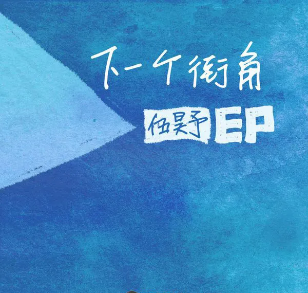 [2017][内地][伍昊予]《下一个街角》_EP_APE_分轨_142.9M[百度盘]