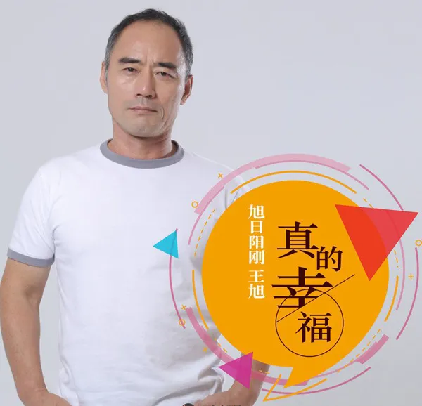 [2017][内地][王旭](旭日阳刚)《真的幸福 EP》FLAC_分轨_40.4M[百度盘]