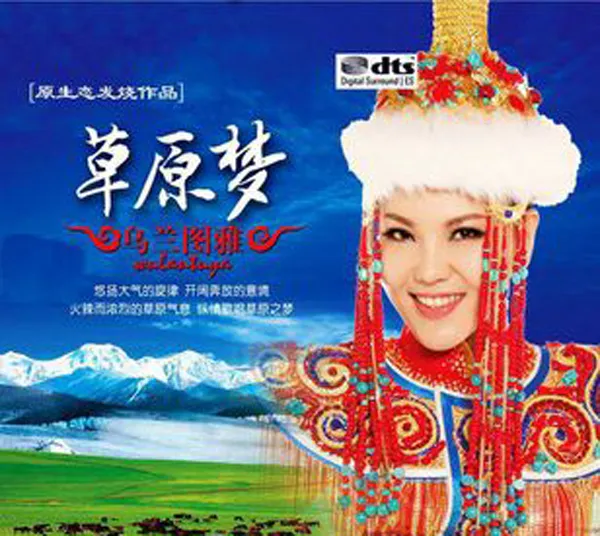 [2017][内地][乌兰图雅]《草原梦》DTS-WAV分轨_482M[百度盘]