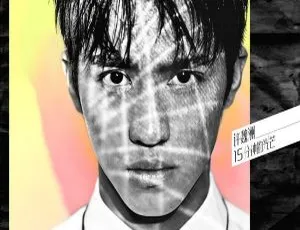 2017 内地许魏洲《15分钟的光芒》EP FLAC 分轨 79.3M 百度盘资源-小文资源网