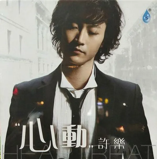 [2017][内地][许乐]《心动》DTS-WAV分轨_550.4M[百度盘]