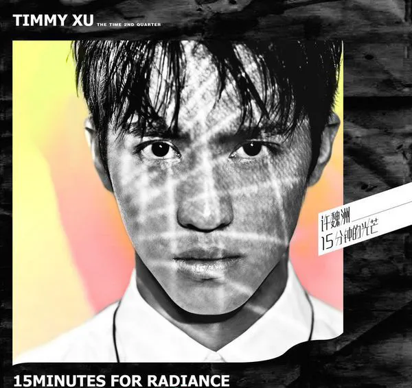 [2017][内地][许魏洲]《15分钟的光芒》_EP_FLAC_分轨_79.3M[百度盘]