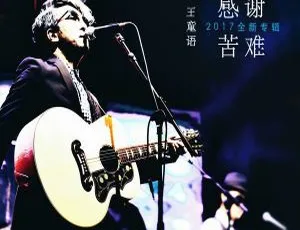 2017内地王童语《感谢苦难》FLAC分轨267.9M 百度盘资源
