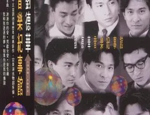 1983 香港刘德华《音乐纪事馆》398.7M FLAC 整轨 百度盘资源