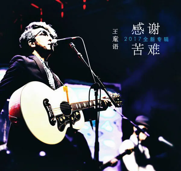 [2017][内地][王童语]《感谢苦难》FLAC_分轨_267.9M[百度盘]