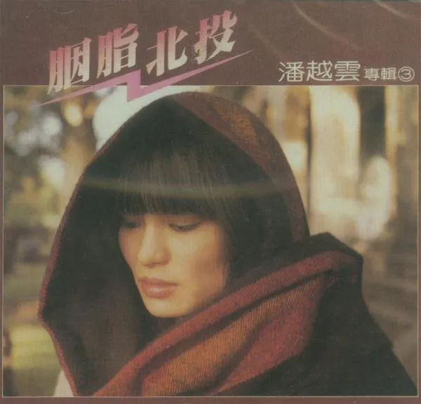 [1983][内地][潘越云]《胭脂北投》WAV_整轨_379,3M[百度盘]