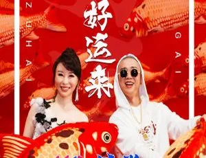 2017内地祖海+GAI《好运来 EP》FLAC 分轨 51.6M 百度盘资源