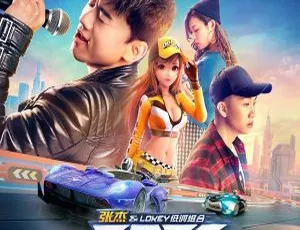 2017 内地张杰与低调组合《FAST EP》54.8M 分轨 FLAC 百度盘资源
