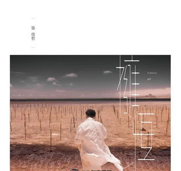 [2017][内地][张信哲]《拥恒》DTS-WAV分轨_389.8M[百度盘]