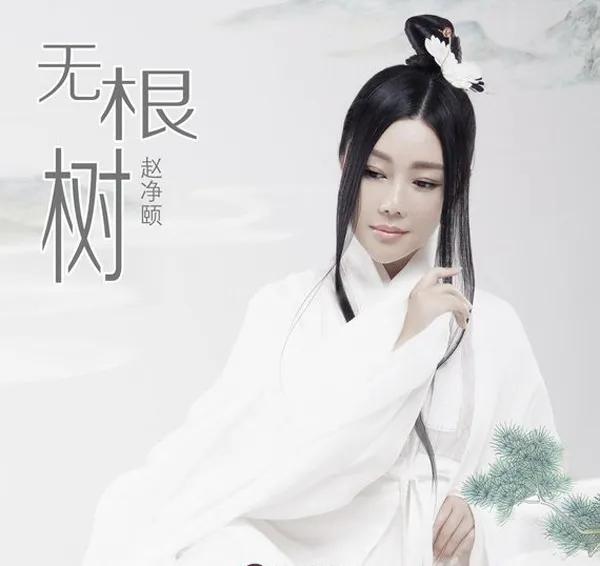 [2017][内地][赵净颐]《无根树 》[WAV_分轨_338.8M[百度盘]