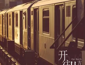 2017内地云硕《开往北方》EP FLAC分轨141M 百度盘资源