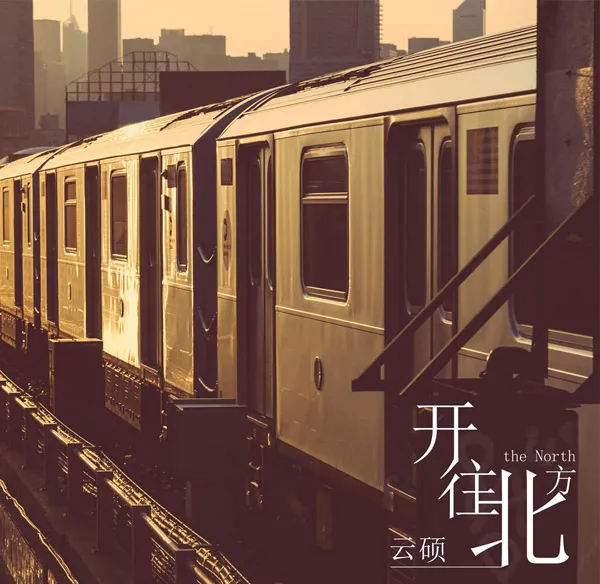[2017][内地][云硕]《开往北方》_EP_FLAC_分轨_141M[百度盘]