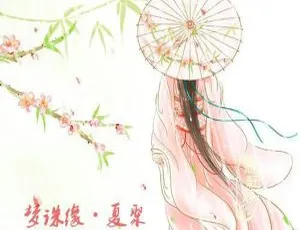 2017内地叶蒙蒙《梦诛缘·夏聚》EP FLAC分轨222.7M 百度盘资源