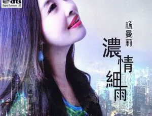 2017内地杨曼莉《浓情细雨》DTS-WAV分轨486M 百度盘资源
