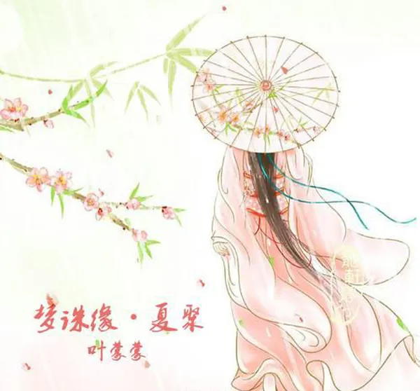 [2017][内地][叶蒙蒙]《梦诛缘·夏聚》_EP_FLAC_分轨_222.7M[百度盘]