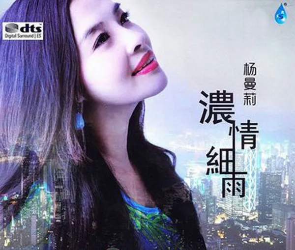 [2017][内地][杨曼莉]《浓情细雨》DTS-WAV分轨_486M[百度盘]