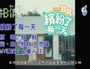 内地鼓鼓《缤纷了每一天》2018国语MV 147MB百度网盘资源
