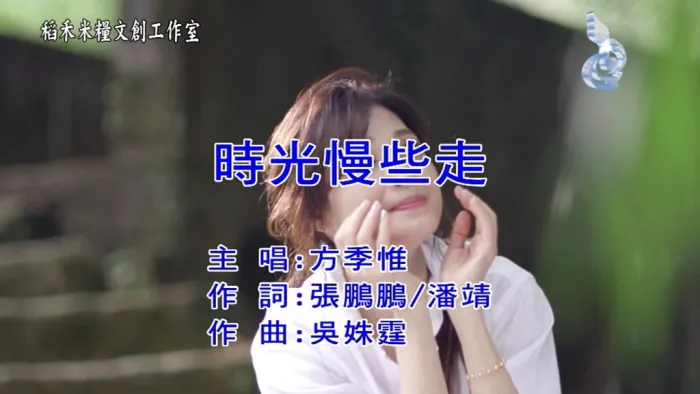[2018][内地][国语-MV][方季惟-时光慢些走][MPG][175MB][百度网盘]