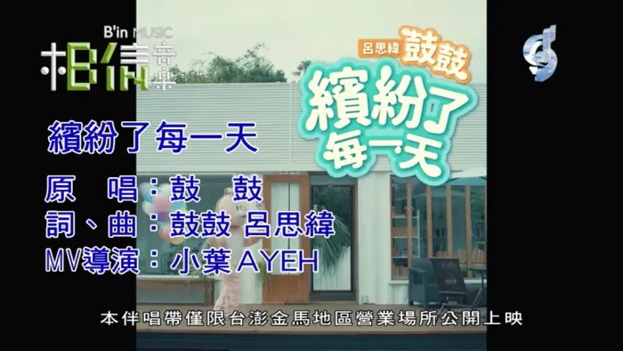[2018][内地][国语-MV][鼓鼓-缤纷了每一天][MPG][147MB][百度网盘]