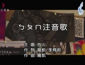 2018内地国语MV《放火 - ㄅㄆㄇ注音歌》117MB 百度网盘资源