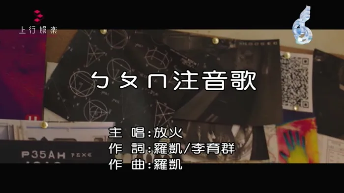 [2018][内地][国语-MV][放火-ㄅㄆㄇ注音歌][MPG][117MB][百度网盘]