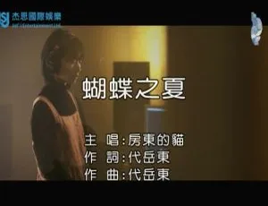 内地房东的猫《蝴蝶之夏》2018国语MV 102MB百度网盘资源