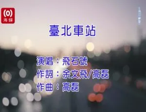 2018内地国语MV《飞石号-台北车站》96MB 百度网盘资源-小文资源网
