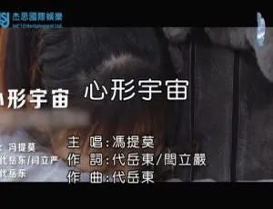 2018 内地冯提莫《心形宇宙》国语 MV 87MB 百度网盘资源