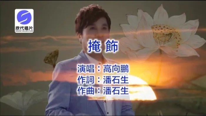 [2018][内地][国语-MV][高向鹏-掩饰][MPG][194MB][百度网盘]