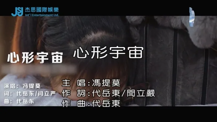 [2018][内地][国语-MV][冯提莫-心形宇宙][MPG][87MB][百度网盘]