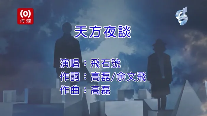 [2018][内地][国语-MV][飞石号-天方夜谈][MPG][121MB][百度网盘]