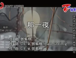2018 内地邓紫棋《那一夜》国语 MV 465MB 百度网盘资源