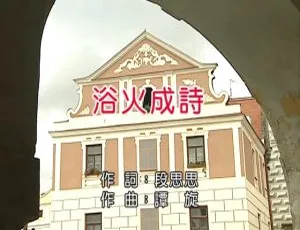 迪丽热巴&毛不易《浴火成诗》2018 内地国语 MV 263MB 百度网盘资源