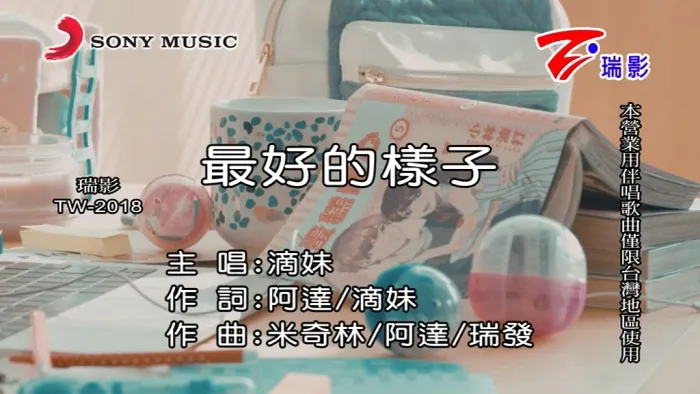 [2018][内地][国语-MV][滴妹-最好的样子][MPG][116MB][百度网盘]