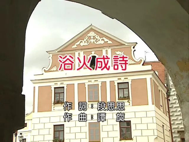 [2018][内地][国语-MV][迪丽热巴&毛不易-浴火成诗][MPG][263MB][百度网盘]