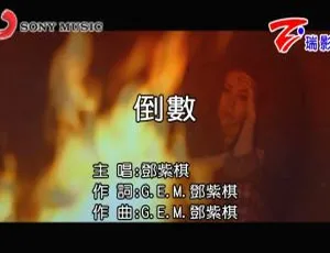 2018 内地邓紫棋《倒数》国语 MV 516MB 百度网盘资源