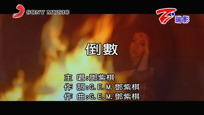 [2018][内地][国语-MV][邓紫棋-倒数][MPG][516MB][百度网盘]