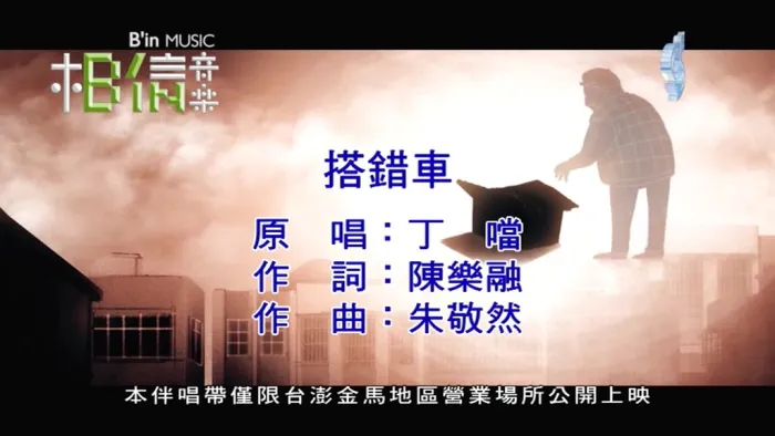 [2018][内地][国语-MV][丁当-搭错车][MPG][132MB][百度网盘]