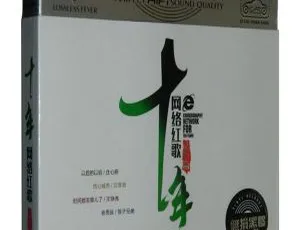 2017内地群星《十年网络红歌 动听篇》3CD-WAV分轨507.6M 百度盘资源