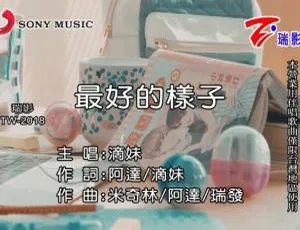 内地滴妹 2018 国语 MV《最好的样子》116MB 百度网盘资源-小文资源网
