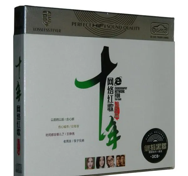 [2017][内地][群星]《十年网络红歌 动听篇》3CD_WAV_分轨_507.6M[百度盘]