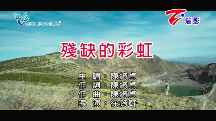 [2018][内地][国语-MV][陈绮贞-残缺的彩虹][MPG][126MB][百度网盘]