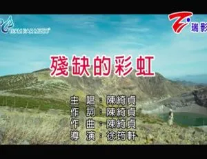 2018 内地陈绮贞《残缺的彩虹》国语 MV 126MB 百度网盘资源