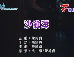 2018 内地陈绮贞《沙发海》国语 MV 86MB 百度网盘资源