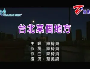 2018内地陈绮贞《台北某个地方》国语MV 123MB百度网盘下载