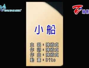2018 内地国语MV 陈绮贞《小船》60MB 百度网盘资源