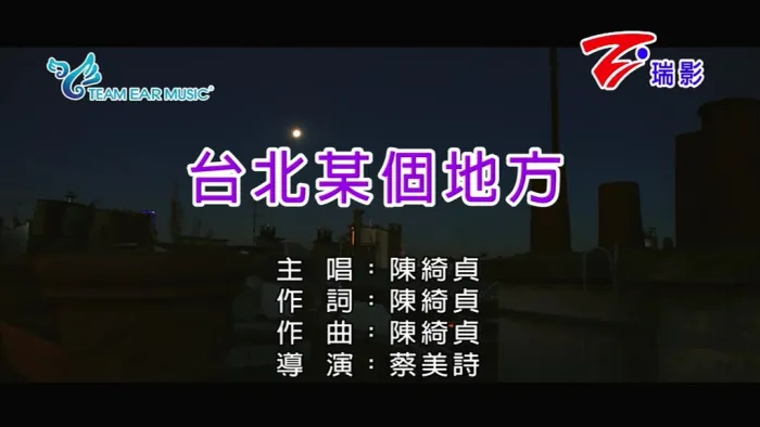 [2018][内地][国语-MV][陈绮贞-台北某个地方][MPG][123MB][百度网盘]