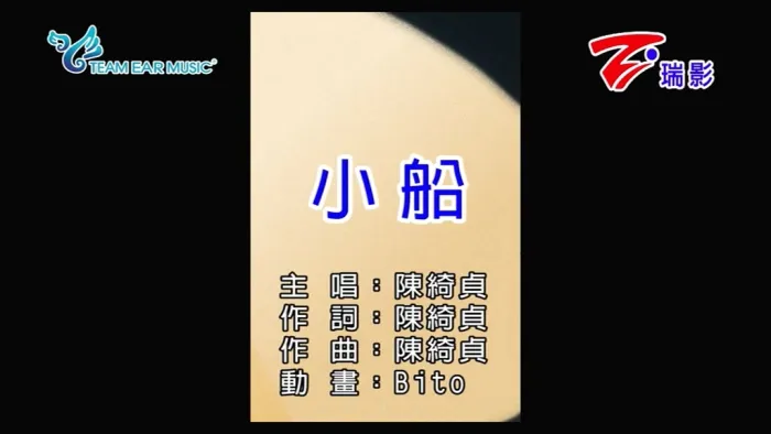 [2018][内地][国语-MV][陈绮贞-小船][MPG][60MB][百度网盘]